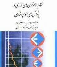 کاربرد آزمون های آماری در پژوهش های علوم رفتاری (مانوئلا الیویرا، جودیت گرین .مهرداد پژهان، دکتر علی