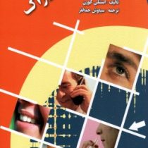 احساس و ادراک (استنلی کورن سیاوش جمالفر)