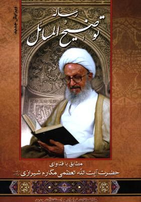 رساله توضیح المسائل مکارم شیرازی