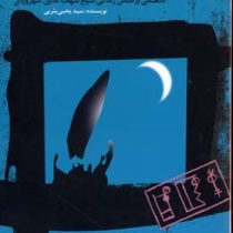 قلندر و قلعه (داستانی بر اساس زندگی شیخ شهاب الدین سهروردی)، (سید یحیی یثربی)