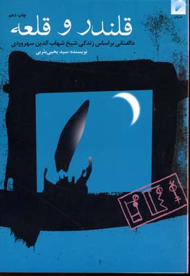 قلندر و قلعه (داستانی بر اساس زندگی شیخ شهاب الدین سهروردی)، (سید یحیی یثربی)