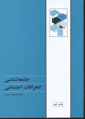 جامعه شناسی انحرافات اجتماعی(منوچهر محسنی)
