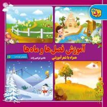 آموزش فصل ها و ماه ها همراه با شعر آموزشی(هادی ابراهیم زاده)