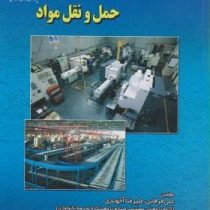طراحی کارخانه و حمل و نقل مواد (علی فرقانی .علیرضا آخوندی و ...)