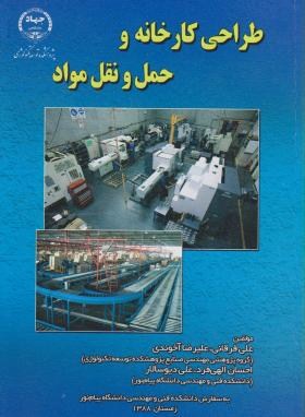 طراحی کارخانه و حمل و نقل مواد (علی فرقانی .علیرضا آخوندی و ...)