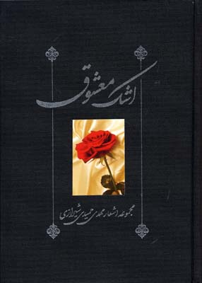 اشک معشوق (مجموعه اشعار مهدی حمیدی شیرازی)