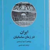 ایران در زمان ساسانیان(آرتور امانوئل کریستن سن . رشید یاسمی)