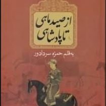 از صید ماهی تا پادشاهی: سرگذشت خاندان آل بویه (حمزه سردادور)