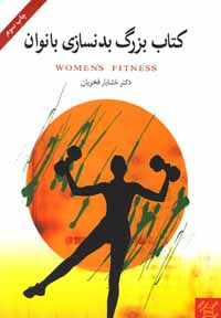 کتاب بزرگ بدنسازی بانوان