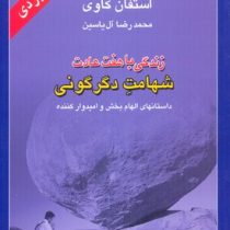 زندگی باهفت عادت شهامت دگرگونی (استفان کاوی . محمدرضا آل یاسین)