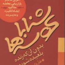 شنا با کوسه ها بدون آنکه زنده بلعیده شوید ( هاروی مک کی . محمدرضا آل یاسین )
