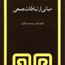 مبانی ارتباطات جمعی (سید محمد دادگران)