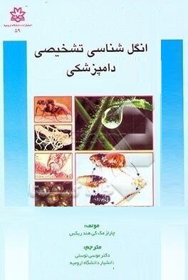 انگل شناسی تشخیصی دامپزشکی (چارلز مک کی هندریکس . موسی توسلی)