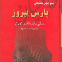 ایران در زمان هخامنشیان : پارس پیروز (زندگی شگفت انگیز کورش . منوچهر مطیعی)