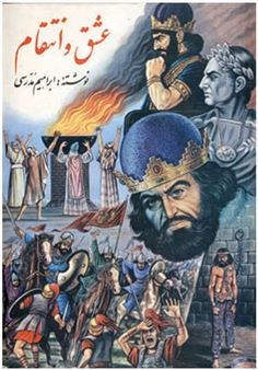 عشق و انتقام