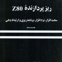 ریزپردازنده Z80 سخت افزار، نرم افزار، برنامه ریزی و ارتباط دهی
