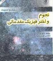 نجوم و اختر فیزیک مقدماتی جلد دوم : اختر فیزیک (زیلیک و اسمیت . جمشید قنبری . تقی عدالتی . محسن سربی