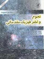 نجوم و اختر فیزیک مقدماتی جلد دوم : اختر فیزیک (زیلیک و اسمیت . جمشید قنبری . تقی عدالتی . محسن سربی