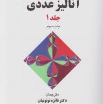 آنالیز عددی جلد اول 1 (دیویدرونالد کینکید، الیوت وارد چنی، فائزه توتونیان ، منصوره صائمی)