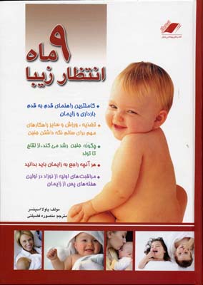 9 ماه انتظار زیبا (معیار)