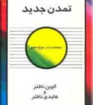 به سوی تمدن جدید : سیاست در موج سوم (الوین تافلر . هایدی تافلر . محمدرضا جعفری)