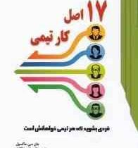 هفده 17 اصل کار تیمی : فردی بشوید که هر تیمی خواهانش است (جان سی مکسول . مرتضی ذوالانوار)