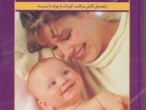 بچه داری زیباست (راهنمای کامل مراقبت کودک از تولد تا مدرسه)