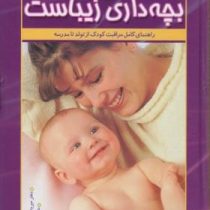 بچه داری زیباست (راهنمای کامل مراقبت کودک از تولد تا مدرسه)