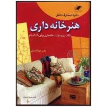 دائره المعارف کامل هنر خانه داری (نکات ریز و درشت خانه داری برای یک کدبانو) (زهره میراحسنی)