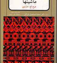 سینماتیک و دینامیک ماشینها(جرج اچ مارتین.دکتر محمد اسماعیل پازوکی)