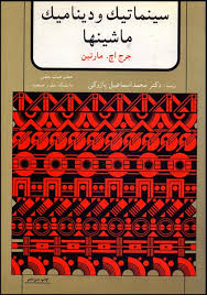 سینماتیک و دینامیک ماشینها(جرج اچ مارتین.دکتر محمد اسماعیل پازوکی)