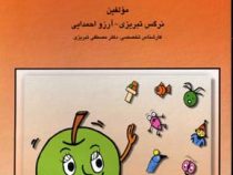 پرورش توانایی های ذهنی و یادگیری (کودک و نوجوان): کتاب کار تمرین های طبقه بندی شده