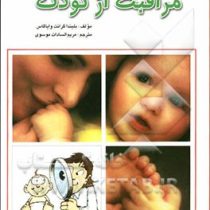 راهنمای الفبایی مراقبت ازکودک (بلیندا گرانت وایاگاس مریم السادات موسوی)