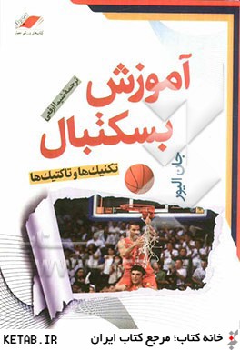 آموزش بسکتبال (جان الیور، شیما ارفعی)