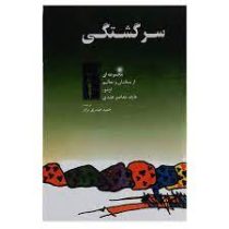 سر گشتگی : مجموعه ای از سخنان و تعالیم اوشو عارف معاصر هندی (حمید حیدری نژاد)