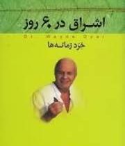 اشراق در 60 روز (خرد زمانه ها)