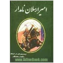 امیر ارسلان نامدار (محمد علی نقیب الممالک . سعید قانعی)