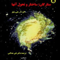 ستارگان : ساختار و تحول آنها (آر . جی . تیلر تقی عدالتی)