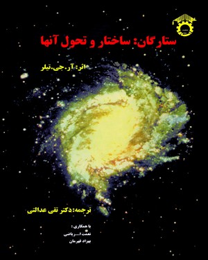 ستارگان : ساختار و تحول آنها (آر . جی . تیلر تقی عدالتی)
