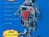 آموزش تضمینی الکترونیک (قطعات bgaوsmd)