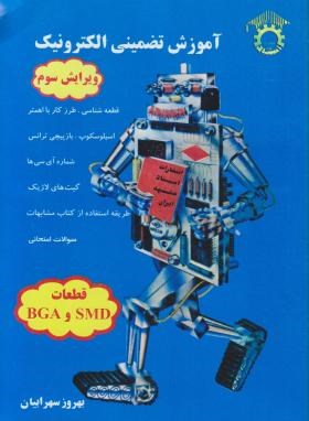 آموزش تضمینی الکترونیک (قطعات bgaوsmd)