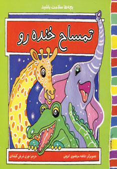 بچه ها سلامت باشید : تمساح خنده رو