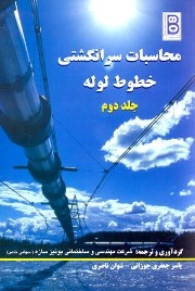 محاسبات سرانگشتی خطوط لوله جلد دوم (بونیزه سازه . یاسر جعفری جوزانی و شوان ناصری)