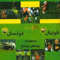 قوانین و مقررات فوتبال فوتسال : داوری به همراه پرسش و پاسخ