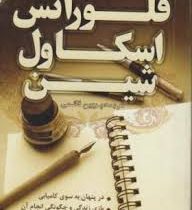 متن کامل نوشته هایی از فلورانس اسکاول شین (پروین قائمی)