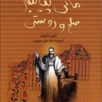 مانی پیامبر صلح و دوستی (امین مالوف . ماه منیر مینوی)