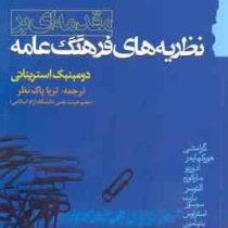 مقدمه ای بر نظریه های فرهنگ عامه (دومینیک استریناتی . ثریا پاک نظر)