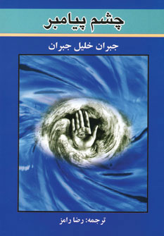 چشم پیامبر (جبران خلیل جبران . رضا رامز)