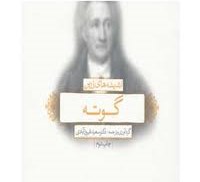 اندیشه های زرین گوته