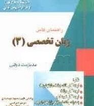 راهمای کامل زبان تخصصی3(محمود علیمحمدی)English In Public Administration